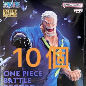 ワンピース BATTLE RECORD COLLECTION ガープ 10個