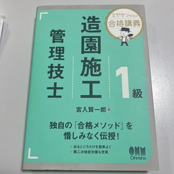 1級造園施工管理技士 ミヤケン先生の合格講義 宮入賢一郎/著