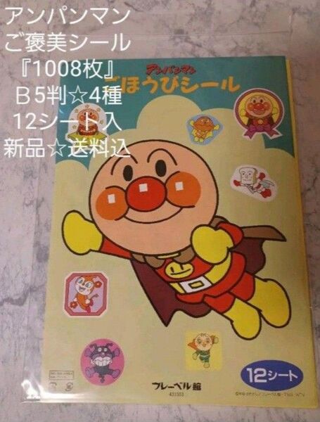 アンパンマンご褒美『1008枚』シール☆B5判☆4種☆12シート入☆新品☆送料込み