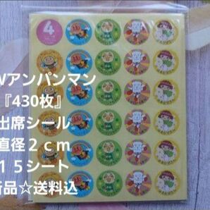アンパンマン出席シール『合計430枚』直径2cm☆15シート☆新品☆送料込み