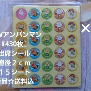 2点セット☆NEWアンパンマン『860枚』出席シール☆30シート☆新品☆送料込み