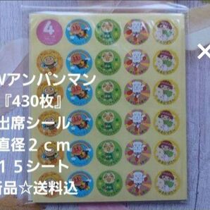 3点アンパンマン出席シール『合計1290枚』直径2㎝☆45シート☆新品☆送料込み