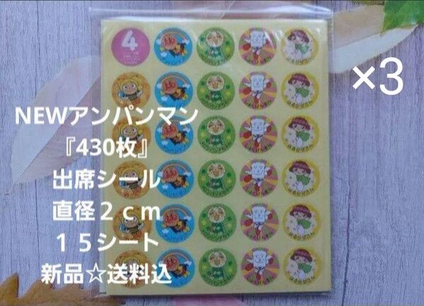 3点アンパンマン出席シール『合計1290枚』直径2㎝☆45シート☆新品☆送料込み