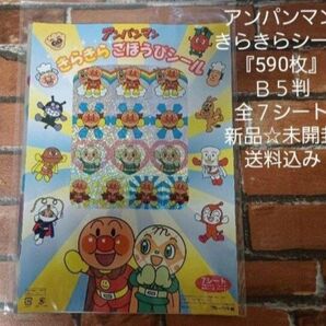 アンパンマンきらきら『590枚』シール☆B5判☆全7シート☆新品☆未開封☆送料込み