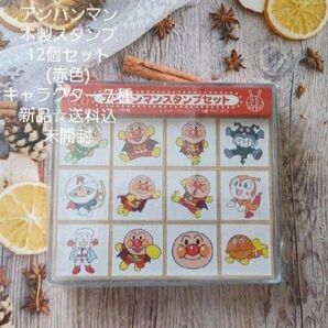 アンパンマン☆木製スタンプ12個セット(赤色)☆キャラクター7種類☆新品☆送料込み