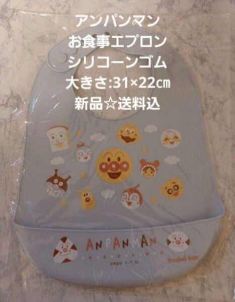 アンパンマン☆お食事エプロン☆シリコーンゴム☆大きさ:31×22㎝☆新品☆送料込
