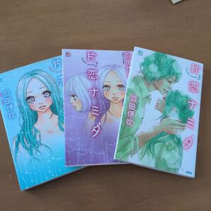 片恋ナミダ 1〜3巻セット 羽田伊吹