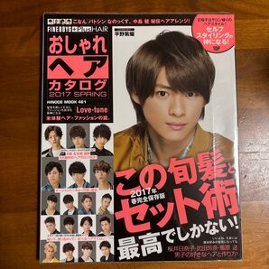 FINEBOYS+Plus HAIR おしゃれヘアカタログ 2017 SPRING 平野紫耀表紙