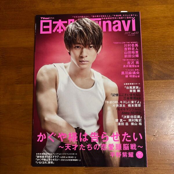 日本映画navi2019 vol.83 平野紫耀ピンナップ付き