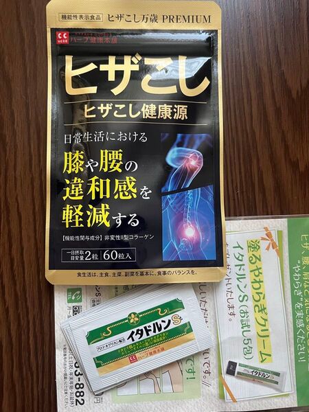ヒザこし健康源 ヒザこし万歳 PREMIUM 60粒 塗るやわらぎクリーム5包