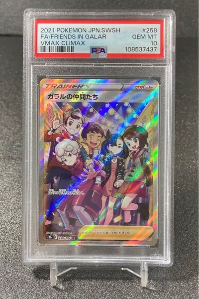 PSA10 ガラルの仲間たち SR s8b 258/184 ポケモンカード ポケカ シンオウの仲間たち