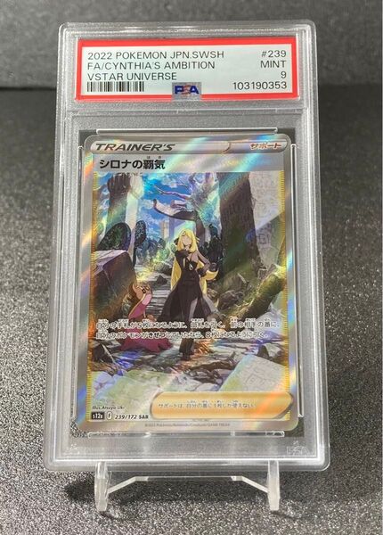 PSA9 シロナの覇気 SAR s12a 239/172 ポケモンカード ポケカ
