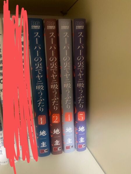 スーパーの裏でヤニ吸うふたり 1245巻セット