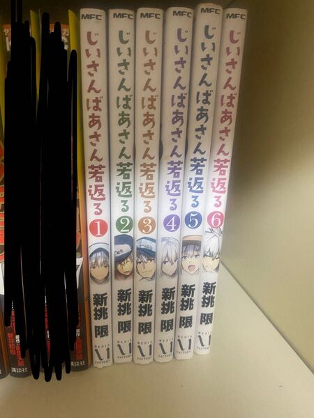 じいさんばあさん若返る 1〜6巻セット