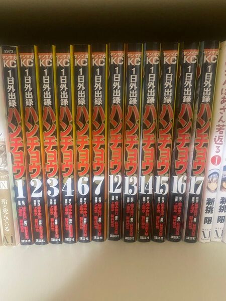 1日外出録ハンチョウ 1〜4 6.7 12〜17巻 計12冊