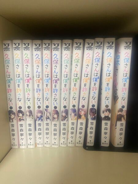 久保さんは僕を許さない 全巻セット