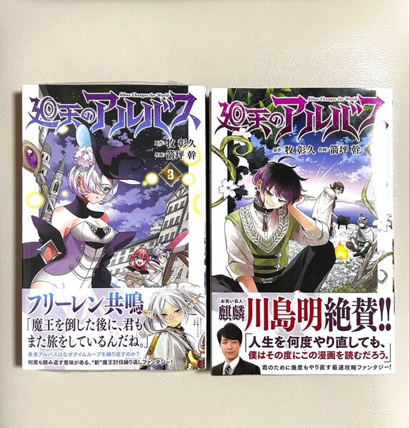 廻天のアルバス 4 3 初版(少年サンデーコミックス) 牧彰久/原作 箭坪幹/作画