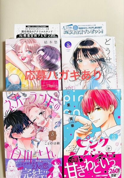 君を忘れる恋がしたい5 どうせ泣くなら恋がいい8 ピンクとハバネロ12 ネバーランドの白川さん3 全プレ応募ハガキあり