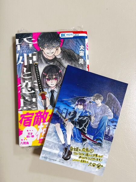 昏姫と恋烏 1 TSUTAYA特典イラストカード付き(花とゆめCOMICS) 大宙晃/著