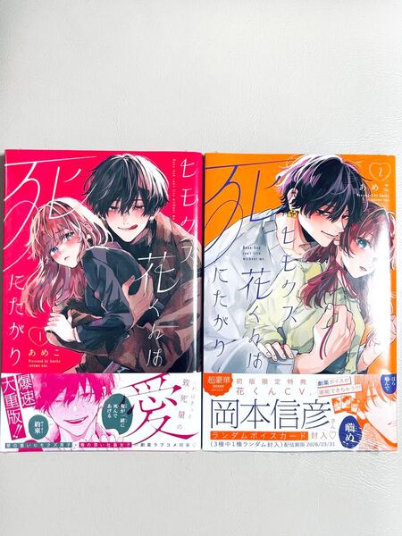 ヒモクズ花くんは死にたがり 2 全巻 1巻(KC デザート) あめこ
