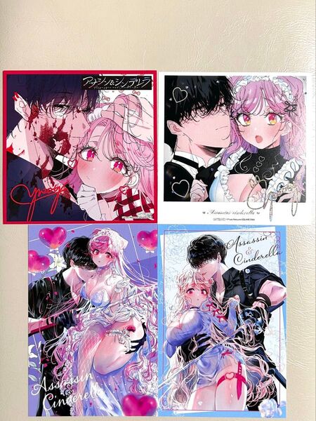 アサシン&シンデレラ アニメイト特典ミニ色紙 ポストカード イラストカード 1234 (ガンガンコミックスONLINE) 夏野ゆぞ