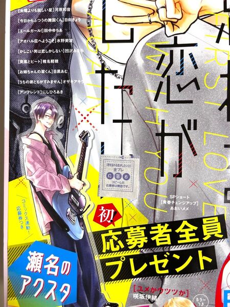 君を忘れる恋がしたい 別冊マーガレット6月号瀬名のアクスタ応募者全員プレゼント応募券 別マ
