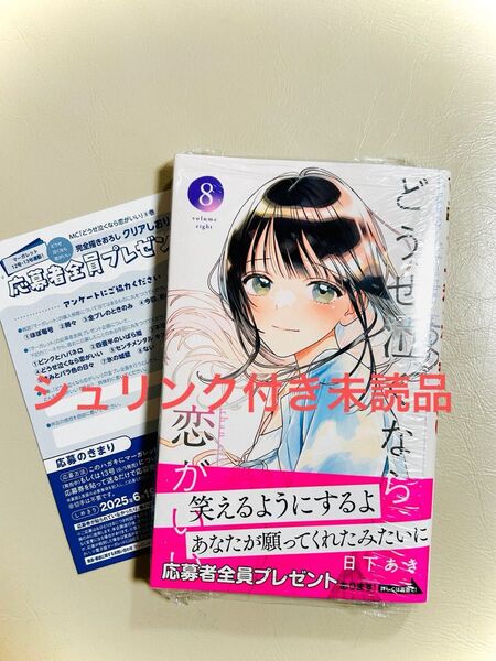 どうせ泣くなら恋がいい 8 全プレ応募ハガキあり シュリンク付き未読品(マーガレットコミックス) 日下あき