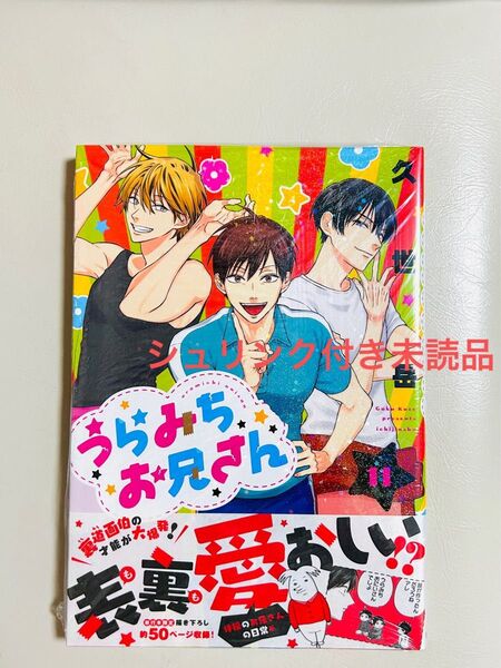 うらみちお兄さん 11 シュリンク付き未読品 久世岳/著
