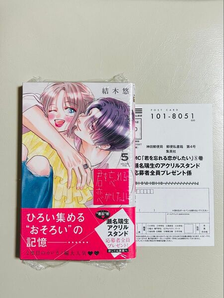 君を忘れる恋がしたい 5 全プレ応募ハガキ付き(マーガレットコミックス) 結木悠/著 アクスタ