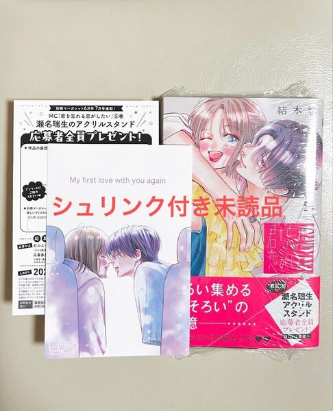君を忘れる恋がしたい 5 メロンブックス特典付き 応募ハガキ付き シュリンク付き未読品 (マーガレットコミックス) 結木悠