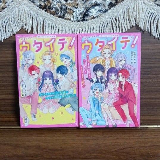 ウタイテ!☆4巻5巻☆2冊セット