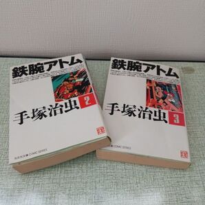 【シールつき】鉄腕アトム☆漫画☆初版☆光文社☆2冊セット