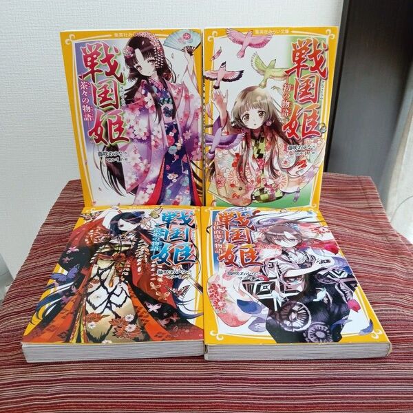 戦国姫☆茶々 初 濃姫 井伊直虎の物語☆4冊セット☆藤咲あゆな