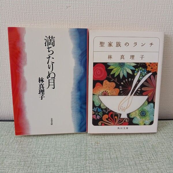 林真理子☆文庫2冊セット