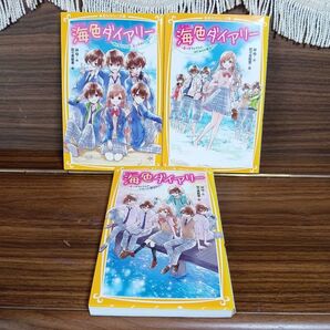海色ダイアリー☆1巻2巻3巻☆3冊セット