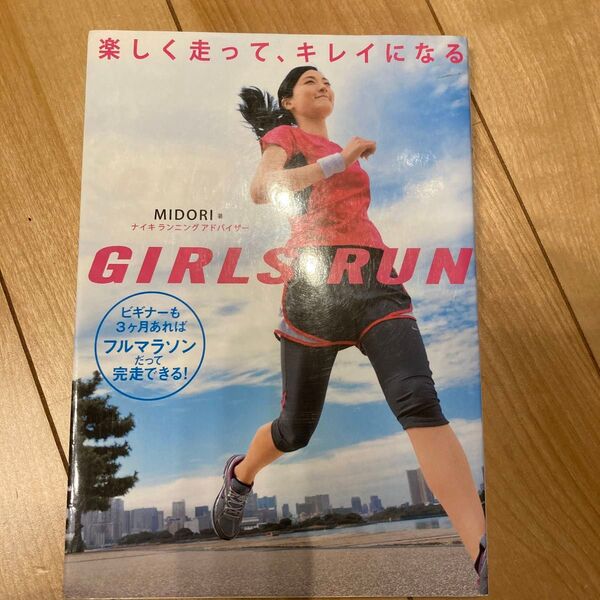 GIRLS RUN 楽しく走って、キレイになる ビギナーも3ケ月あればフルマラソンだって完走できる!