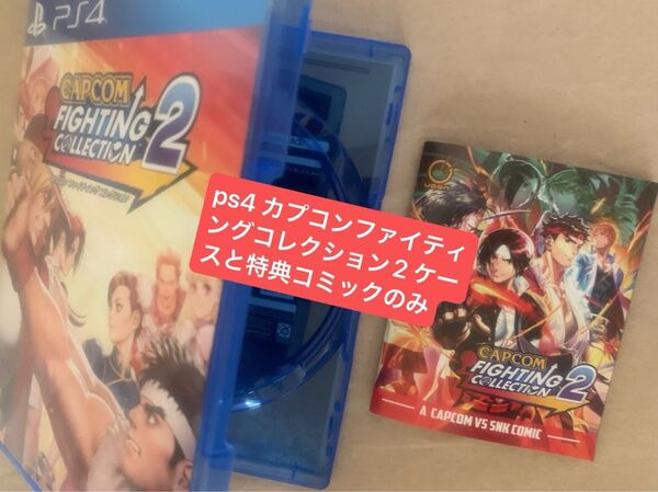ps4 ソフト カプコン ファイティング コレクション2 ケースのみ パッケージ版特典 オリジナルコミック付