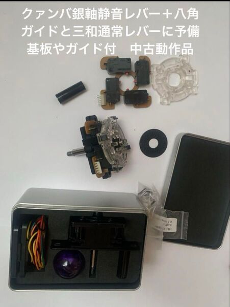 中古 クァンバ グラビティ メカニカル シャフト スイッチ 静音レバー JCV8 と三和通常レバー レバー基板 四角ガイド