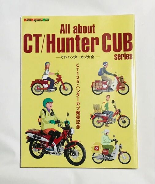 All about CT/Hunter CUB series -CT・ハンターカブ大全 Motor Magazine Mook