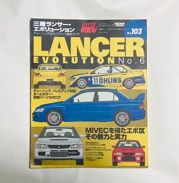 三菱ランサー・エボリューションNO.6(車種別チューニング&ドレスアップ徹底ガイドシリーズ Vol.103) ハイパーレブ