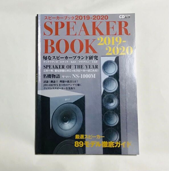 スピーカーブック2019-2020 ~音楽ファンのための最新最新・定番スピーカー徹底ガイド~ (CDジャーナル)