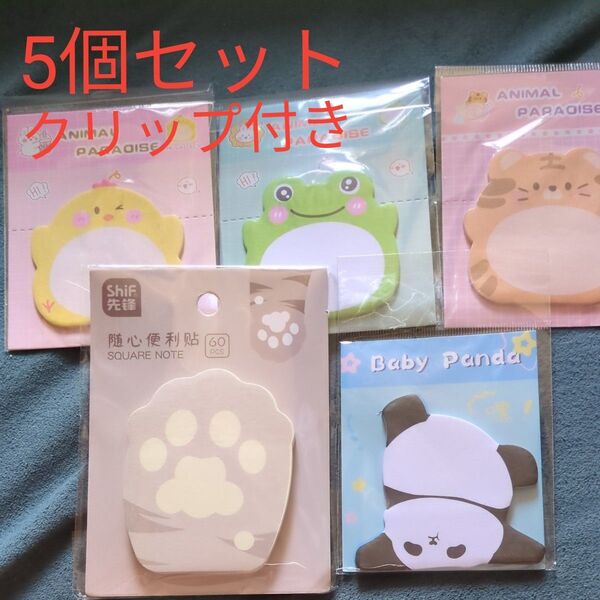4 付箋 メモ 肉球 パンダ にわとり カエル トラ 動物 メモ帳 5個セット ねこ クリップ 5個