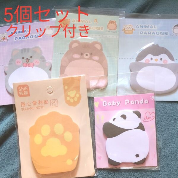 3 付箋 メモ 肉球 パンダ 猫 くま ペンギン 動物 メモ帳 5個セット ねこ クリップ 5個