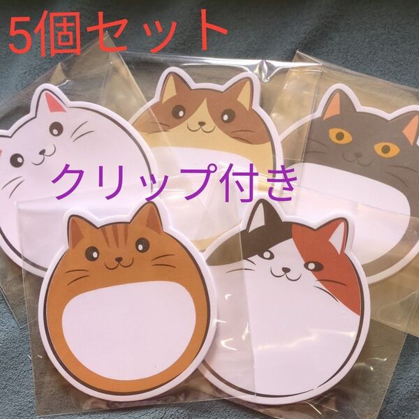猫 付箋 ねこ メモ にゃんこ メモ帳 5個セット にゃんズセット ねこ クリップ 5個