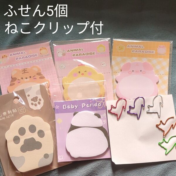 1 付箋 メモ 肉球 パンダ トラ にわとり ぶた 動物 メモ帳 5個セット ねこクリップ 5個