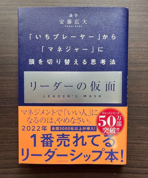 リーダーの仮面 安藤広大 ダイヤモンド社