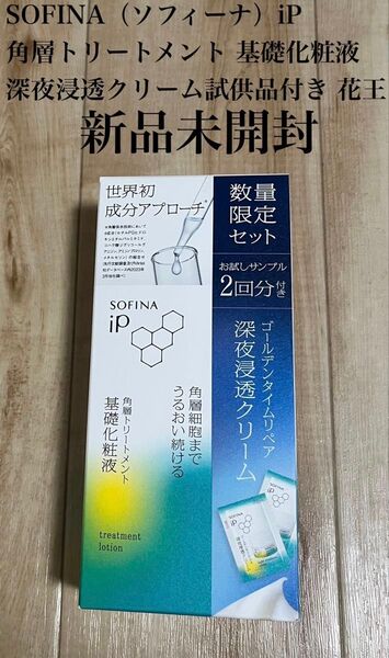 SOFINA(ソフィーナ)iP 角層トリートメント 基礎化粧液160ml 深夜浸透クリーム2回分サンプル付き 花王