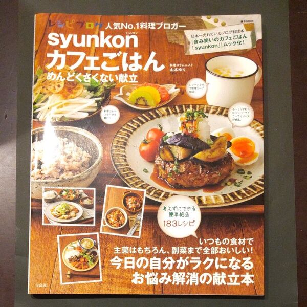 syunkonカフェごはん めんどくさくない献立 レシピ本 山本ゆり
