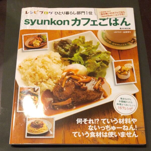 syunkonカフェごはん (e‐MOOK) 山本ゆり/〔著〕