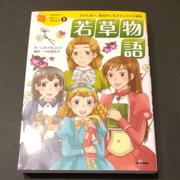 若草物語 ささえあい、前向きに生きていく4人姉妹 (10歳までに読みたい世界名作 5)
